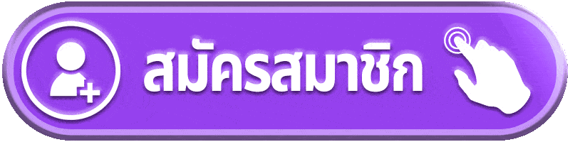 หวย789 - สมัครสมาชิก