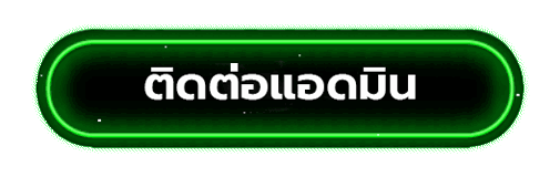 หวย789 - ติดต่อแอดมิน